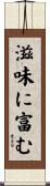 滋味に富む Scroll