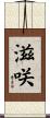滋咲 Scroll