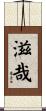 滋哉 Scroll