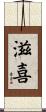 滋喜 Scroll
