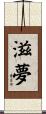 滋夢 Scroll