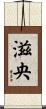 滋央 Scroll