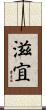 滋宜 Scroll