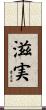 滋実 Scroll