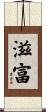 滋富 Scroll