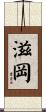滋岡 Scroll