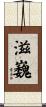 滋巍 Scroll