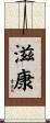 滋康 Scroll