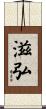 滋弘 Scroll