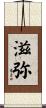 滋弥 Scroll