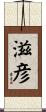 滋彦 Scroll