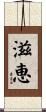 滋恵 Scroll