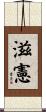 滋憲 Scroll