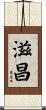滋昌 Scroll