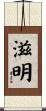 滋明 Scroll