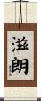 滋朗 Scroll