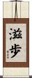 滋歩 Scroll