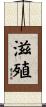 滋殖 Scroll