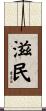 滋民 Scroll