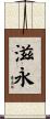 滋永 Scroll