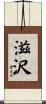 滋沢 Scroll