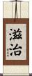 滋治 Scroll