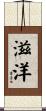 滋洋 Scroll