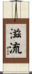 滋流 Scroll