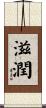 滋潤 Scroll