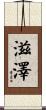 滋澤 Scroll