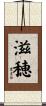 滋穂 Scroll
