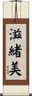 滋緒美 Scroll