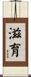 滋育 Scroll