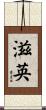 滋英 Scroll