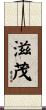 滋茂 Scroll