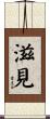 滋見 Scroll