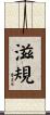 滋規 Scroll