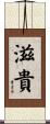 滋貴 Scroll