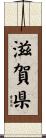 滋賀県 Scroll