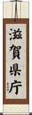滋賀県庁 Scroll