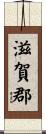 滋賀郡 Scroll