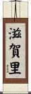 滋賀里 Scroll