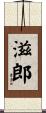 滋郎 Scroll