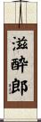 滋酔郎 Scroll