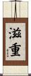 滋重 Scroll