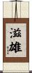 滋雄 Scroll