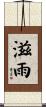 滋雨 Scroll