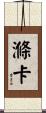 滌卡 Scroll