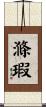 滌瑕 Scroll