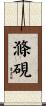 滌硯 Scroll